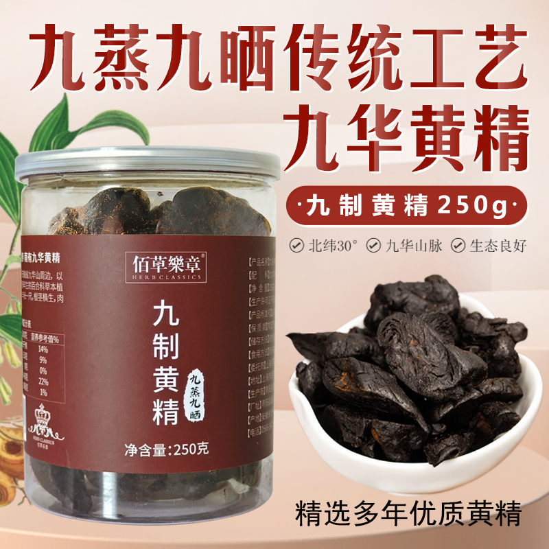 佰草乐章九华黄精野生糯香黄精多糖九蒸九晒古法工艺浩然正气250g