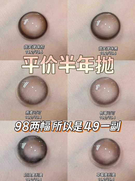 半年抛 Hancon全系列 平价美瞳 98两幅任选  所以是49元一副（模特图都在详情页内 记得下滑查看） 商品图2