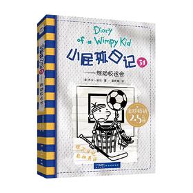 小屁孩日记31 燃动校运会 7-14岁 杰夫·金尼 著 儿童文学