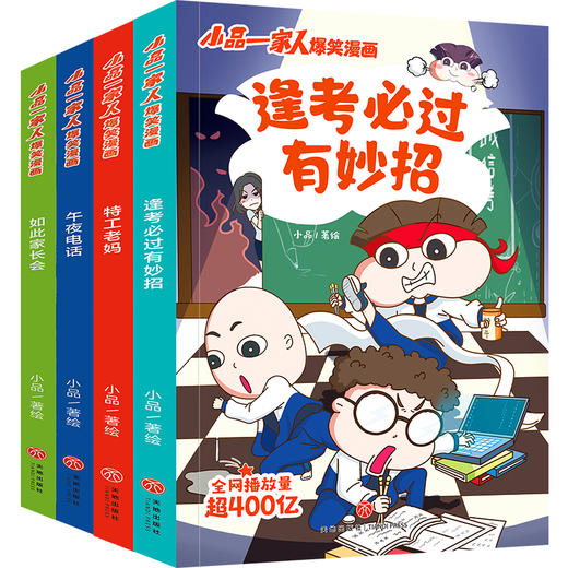 小品一家人爆笑漫画·逢考必过（全4册） 商品图0
