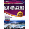 区域可持续发展地图 高中专用版 商品缩略图0