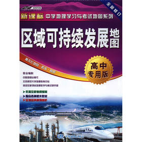 区域可持续发展地图 高中专用版