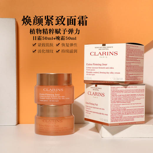 Clarins/娇韵诗面霜焕颜紧致滋润日霜晚霜紧致弹力面霜弹簧保湿日晚霜50ml*2 商品图7