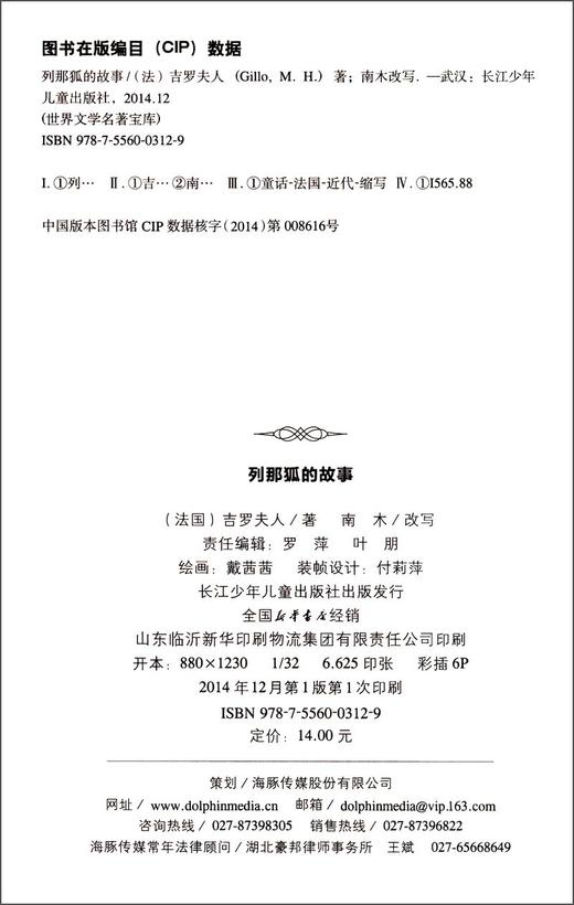 (仓发) 世界文学名著宝库·青少版：列那狐的故事(7-10岁，小学生中低高年级课外阅读推荐 一年级二年级三年级四五六年级寒假阅读书籍）/长江少年儿童出版社/[法]吉罗夫人/9787556003129 商品图2