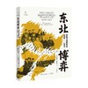 东北博弈环境与地缘政治1910-1911 威廉·萨默斯 著 政治 商品缩略图0