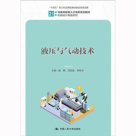 液压与气动技术（21世纪技能创新型人才培养系列教材·机械设计制造系列；“十四五”新工科应用型教材建设项目成果）/ 夏麟 司成俊 李秋芳