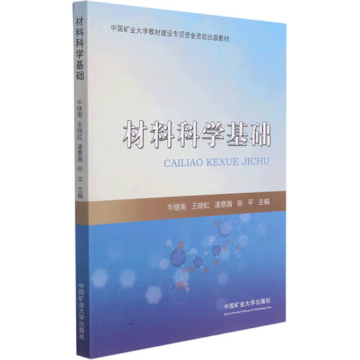 材料科学基础 商品图0