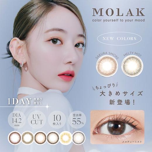 【6盒199】【转仓清仓随心配】MOLAK 1day 10枚 MYUMYU日本直送 商品图0