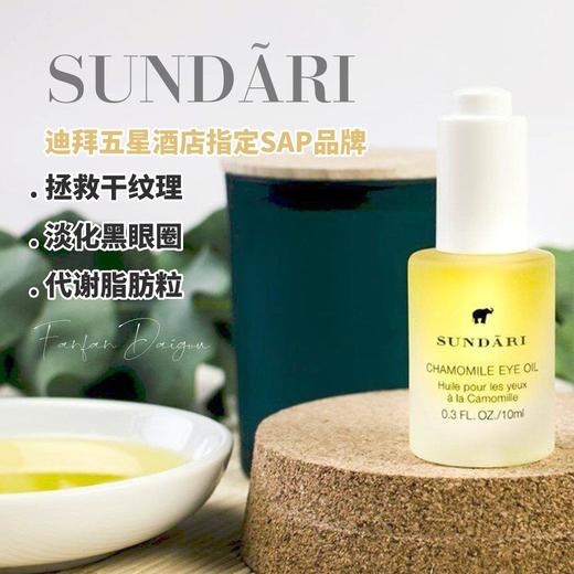 Sundari桑德丽眼油洋甘菊眼部精油10ml/瓶 淡化细纹黑眼圈按摩精华油 商品图0