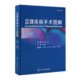 足踝疾病手术图解 主译 桂鉴超 北医出版