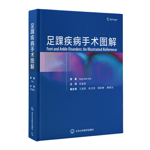 足踝疾病手术图解 主译 桂鉴超 北医出版 商品图0