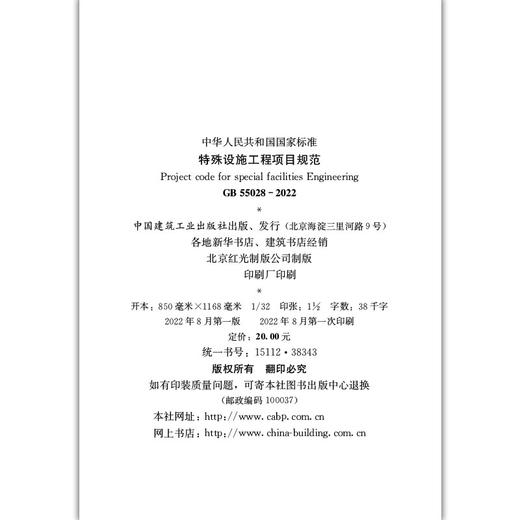 特殊设施工程项目规范GB55028-2022 商品图3