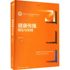 健康传播 理论与实践