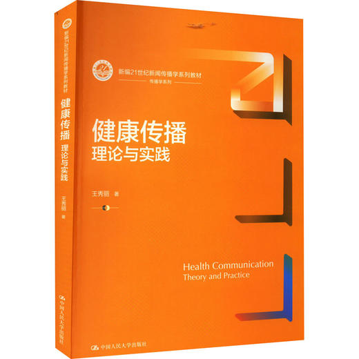 健康传播 理论与实践 商品图0