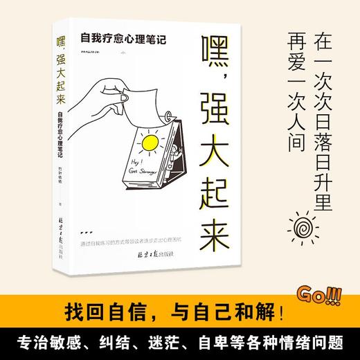 《嘿，强大起来：自我疗愈心理笔记》丨找回自信  与自己和解 商品图2
