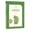 经典常谈（《语文》推荐阅读丛书） 商品缩略图0