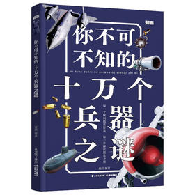 你不可不知的十万个兵器之谜
