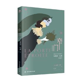 窄门 安德烈;纪德 著 小说