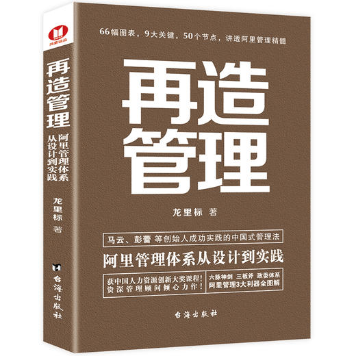 (仓发) 再造管理：阿里管理体系从设计到实践/台海出版社/龙里标/9787516827437 商品图1