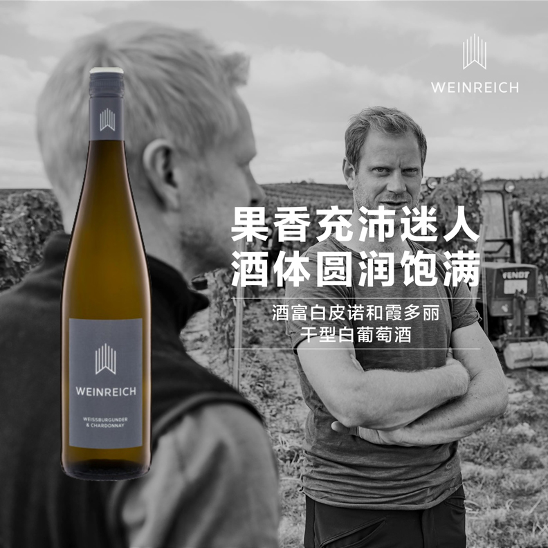德国酒富白皮诺和霞多丽干型白葡萄酒 2021 Weinreich Weissburgunder&Chardonnay Trocken