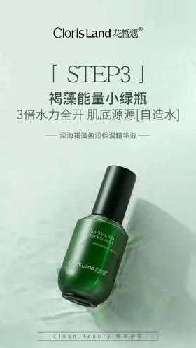 花皙蔻深海褐藻盈润保湿精华液