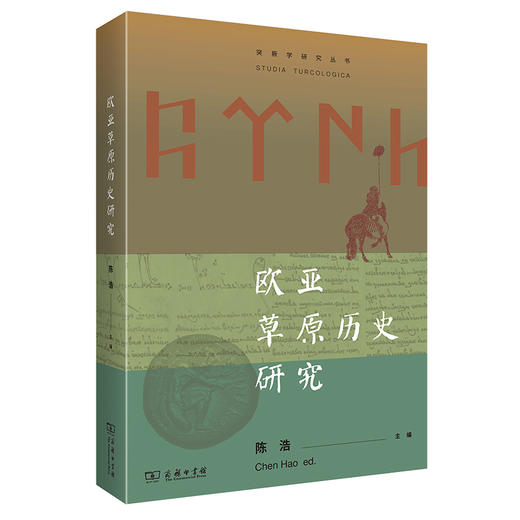 欧亚草原历史研究 商品图0