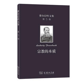 费尔巴哈文集(第5卷)：宗教的本质