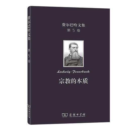 费尔巴哈文集(第5卷)：宗教的本质 商品图0