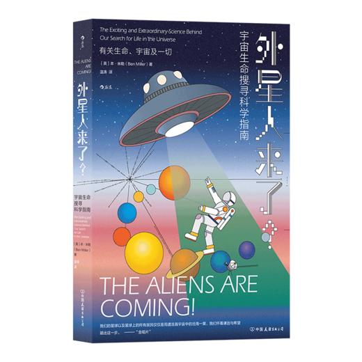 后浪正版 外星人来了？：宇宙生命搜寻科学指南 商品图5