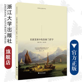 民族发展中的苏格兰哲学/启蒙运动研究译丛/(澳)亨利·洛瑞/译者:管月飞/浙江大学出版社