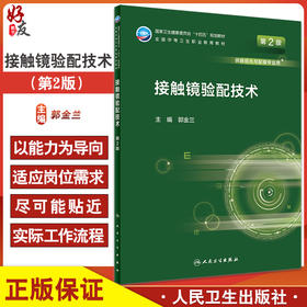 接触镜验配技术 第2版 十四五规划教材全国中等卫生职业教育教材 供眼视光与配镜专业用 郭金兰 人民卫生出版社9787117330947