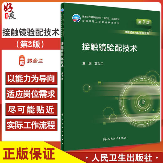 接触镜验配技术 第2版 十四五规划教材全国中等卫生职业教育教材 供眼视光与配镜专业用 郭金兰 人民卫生出版社9787117330947 商品图0