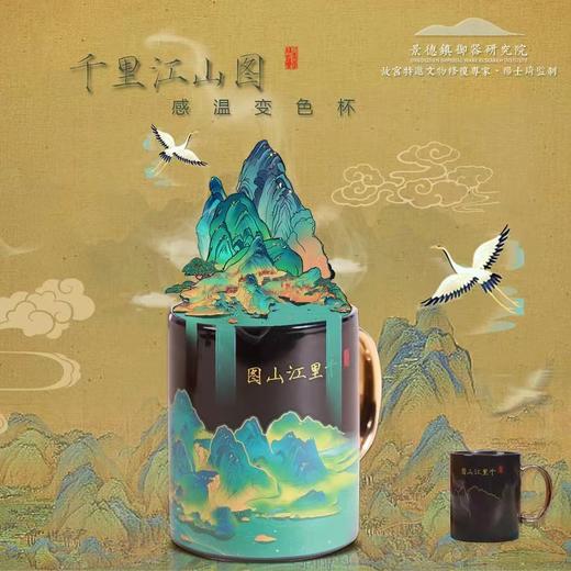 【正版授权】千里江山图·感温变色陶瓷杯 商品图0