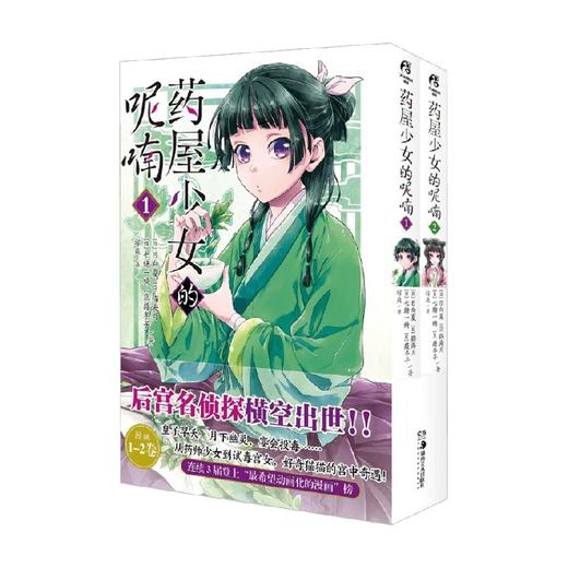 药屋少女的呢喃 1-2 日向夏 著 动漫 商品图0