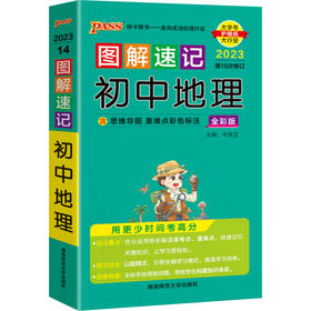 图解速记 初中地理全彩版2023第十次修订版大字护眼版