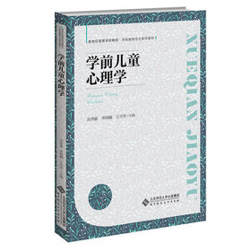 学前儿童心理学 洪秀敏 李晓巍 王兴华/主编  新世纪高等学校教材 学前教育专业系列教材