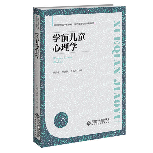 学前儿童心理学 洪秀敏 李晓巍 王兴华/主编  新世纪高等学校教材 学前教育专业系列教材 商品图0