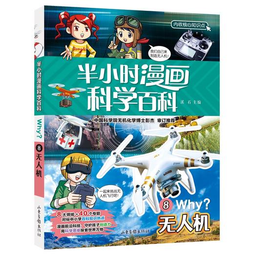 (仓发) 无人机半小时漫画科学百科 原著正版儿童版十万个为什么少儿科普百科全书 小学生一二三四五六年级儿童阅读科普读物课外阅读书籍/山东画报出版社/9787547438145 商品图0