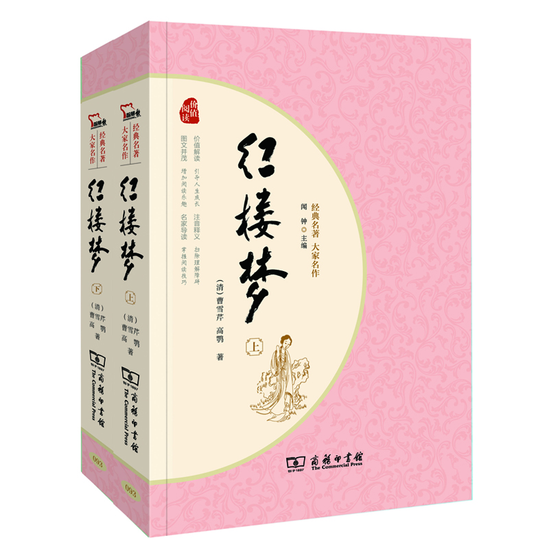 (仓发) 经典名著·大家名作：红楼梦（四大名著   套装全2册）/商务印书馆/[清]曹雪芹，[清]高鹗/9787100128353