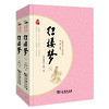 (仓发) 经典名著·大家名作：红楼梦（四大名著   套装全2册）/商务印书馆/[清]曹雪芹，[清]高鹗/9787100128353 商品缩略图0