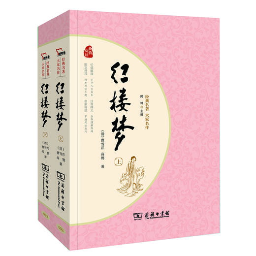 (仓发) 经典名著·大家名作：红楼梦（四大名著   套装全2册）/商务印书馆/[清]曹雪芹，[清]高鹗/9787100128353 商品图0