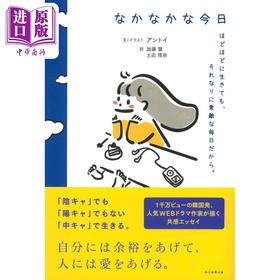 【中商原版】像那样的今天 アントイ 插画随笔 日文原版 なかなかな今日 ほどほどに生きても それなりに素敵な毎日