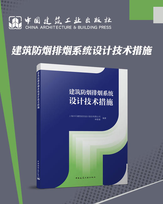 建筑防烟排烟系统设计技术措施 商品图3