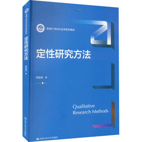 定性研究方法