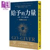 【中商原版】给予的力量 畅销纪念版 改变一生的五个奇遇 The Go- Giver 港台原版 高宝 商品缩略图0