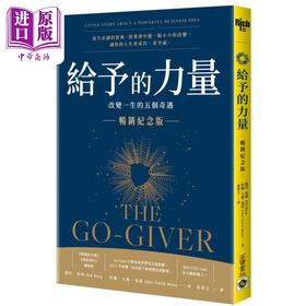 【中商原版】给予的力量 畅销纪念版 改变一生的五个奇遇 The Go- Giver 港台原版 高宝