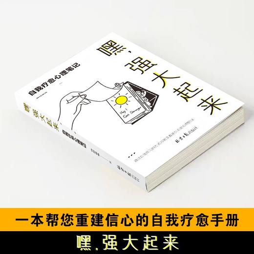 《嘿，强大起来：自我疗愈心理笔记》丨找回自信  与自己和解 商品图3