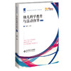 幼儿科学教育与活动指导（第2版）  李槐青/主编 学前教师教育系列教材 商品缩略图0