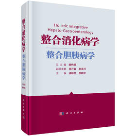 整合消化病学.整合胆胰病学/潘阳林 李晓华