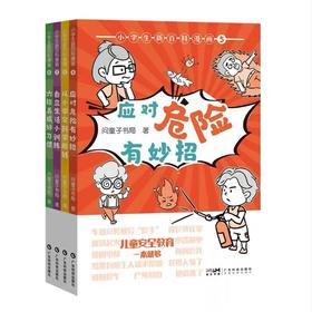 小学生新百科漫画第二辑（全4册） 应对危险有妙招+从小学会科学用钱+自立生活小训练+六招养成好习惯